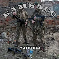 Watsebha — Бамбасс — обложка