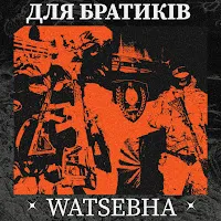 Watsebha — Для Братиків — обложка