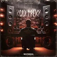 Watsebha — Коли Трек? — обложка