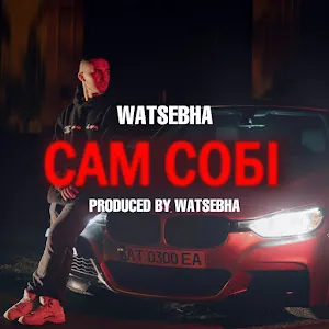 Watsebha — Сам Собі — обложка